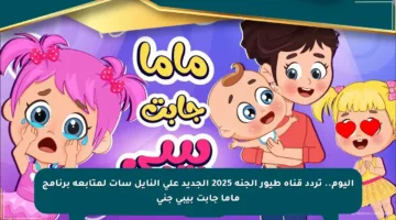 اليوم.. تردد قناة طيور الجنة 2025 الجديد على النايل سات لمتابعة برنامج ماما جابت بيبي جنى